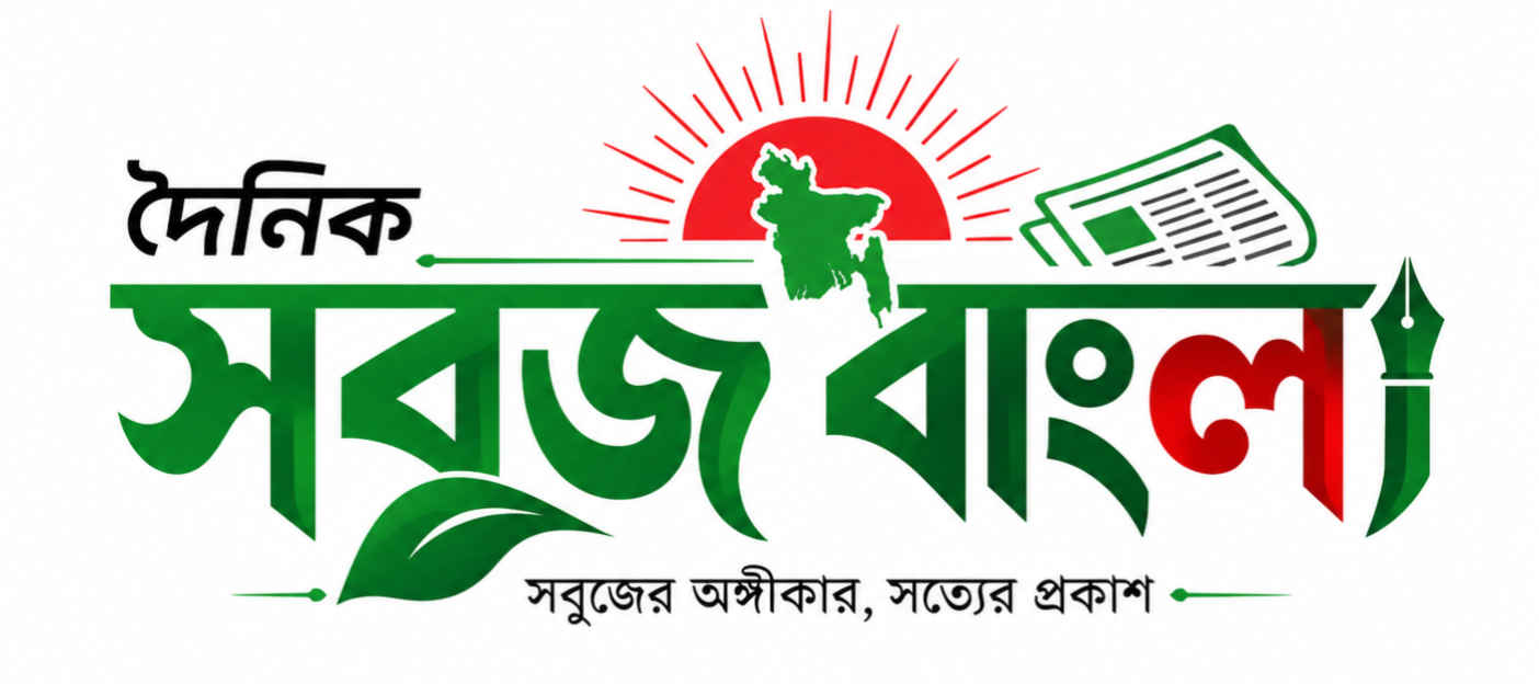 দৈনিক সবুজ বাংলা