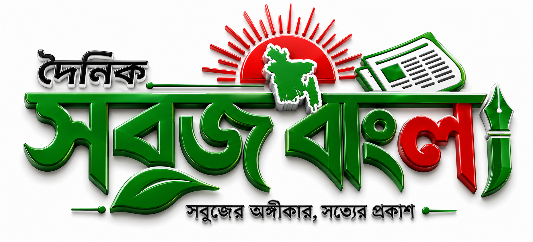দৈনিক সবুজ বাংলা