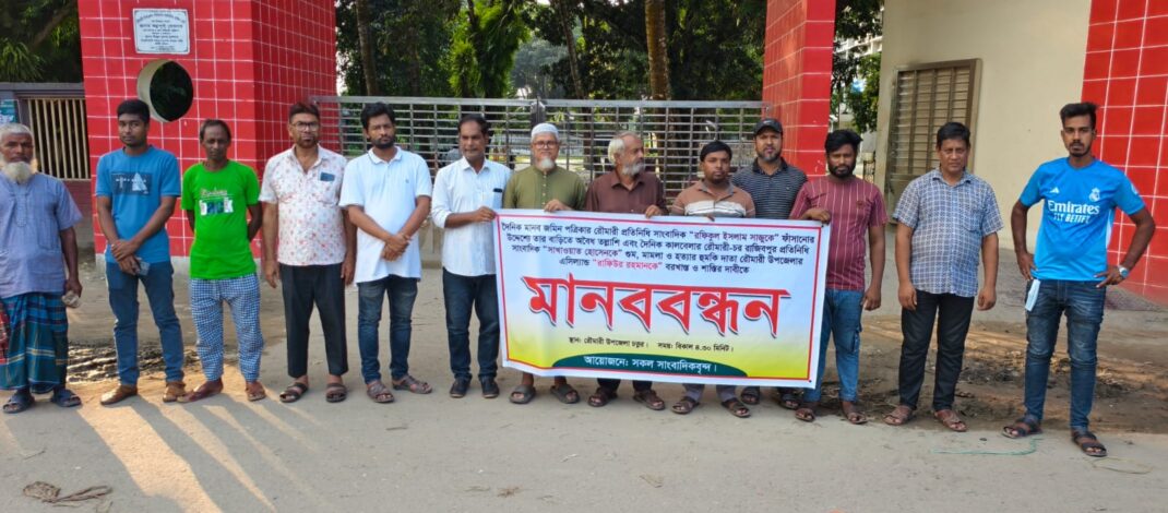 এসিল্যান্ডের বরখাস্ত ও শাস্তির দাবিতে সাংবাদিকদের মানববন্ধন