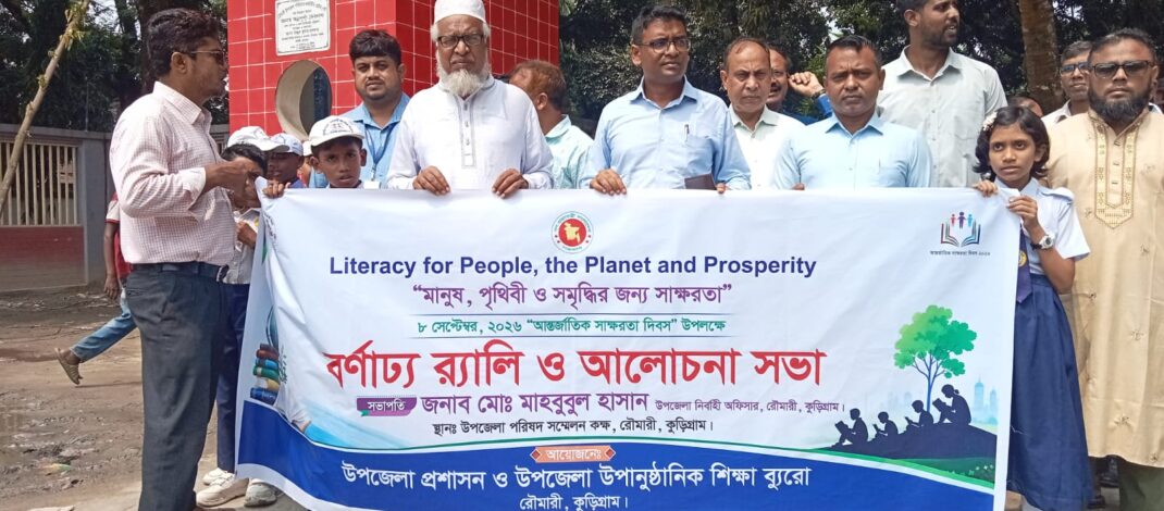 রৌমারীতে আন্তর্জাতিক সাক্ষরতা দিবস পালিত, নিরক্ষরতামুক্ত সমাজ গড়ার আহ্বান