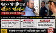 নামজারি নিয়ে প্রশ্নের পর সাংবাদিকের বাড়িতে অভিযান